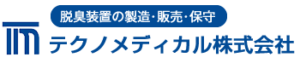 テクノメディカル株式会社－脱臭装置の製造･販売･保守
